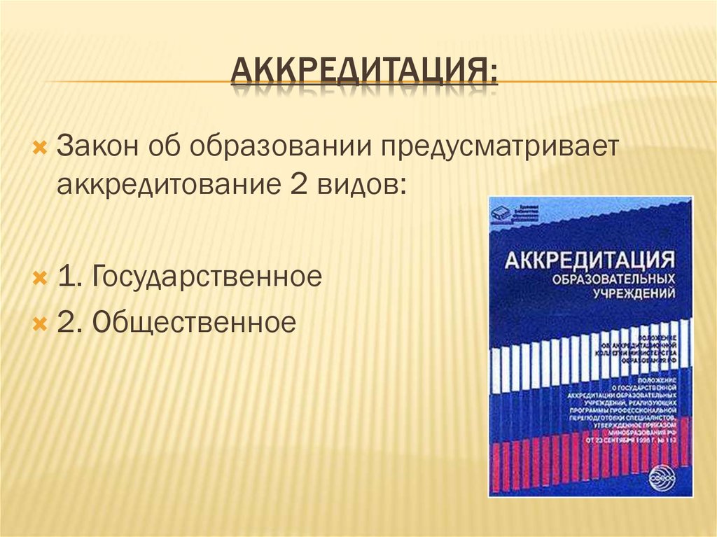 Тип аккредитации. Виды аккредитации. Закон об аккредитации. Аккредитование это. Виды аккредитации образовательных организаций.