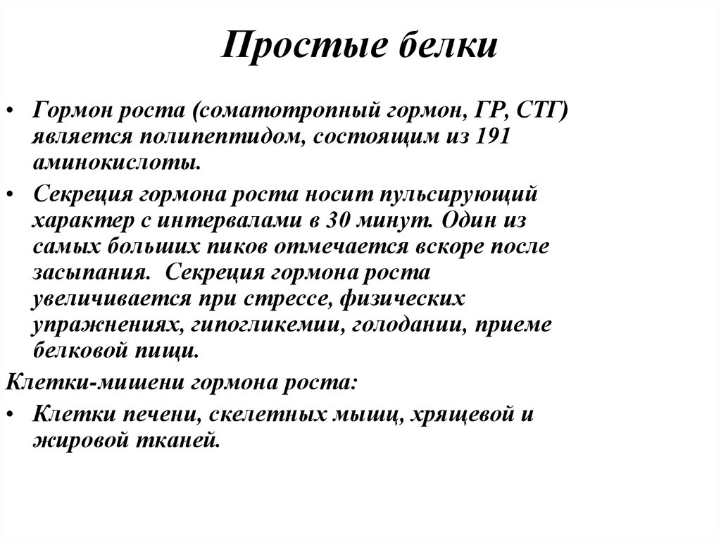 Гормон роста белок. Гормоны простые белки. Гормон является простым белком. Соматотропный гормон. Гормон роста белковый гормон.