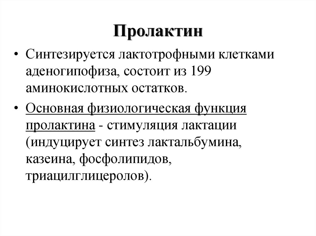 Пролактин функции. Пролактин синтезируется в. Пролактин роль. Пролактин место действия.