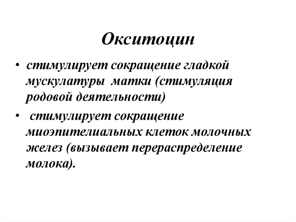 Окситоцин презентация биохимия