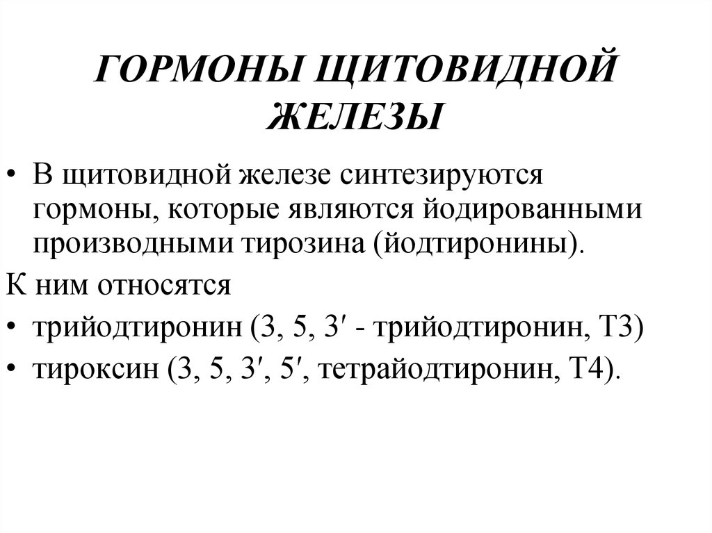 Щитовидная железа гормоны щитовидной железы. Основные функции гормонов щитовидной железы. Характеристика гормонов щитовидной железы. Гормоны щитов железы основные. Гормоны щитовидной железы выполняют следующие функции.