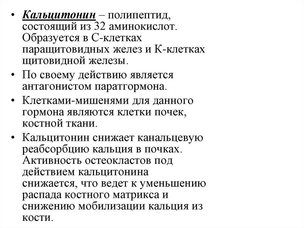 Кальцитонин это. Клетки мишени кальцитонина. Кальцитонин образуется в.