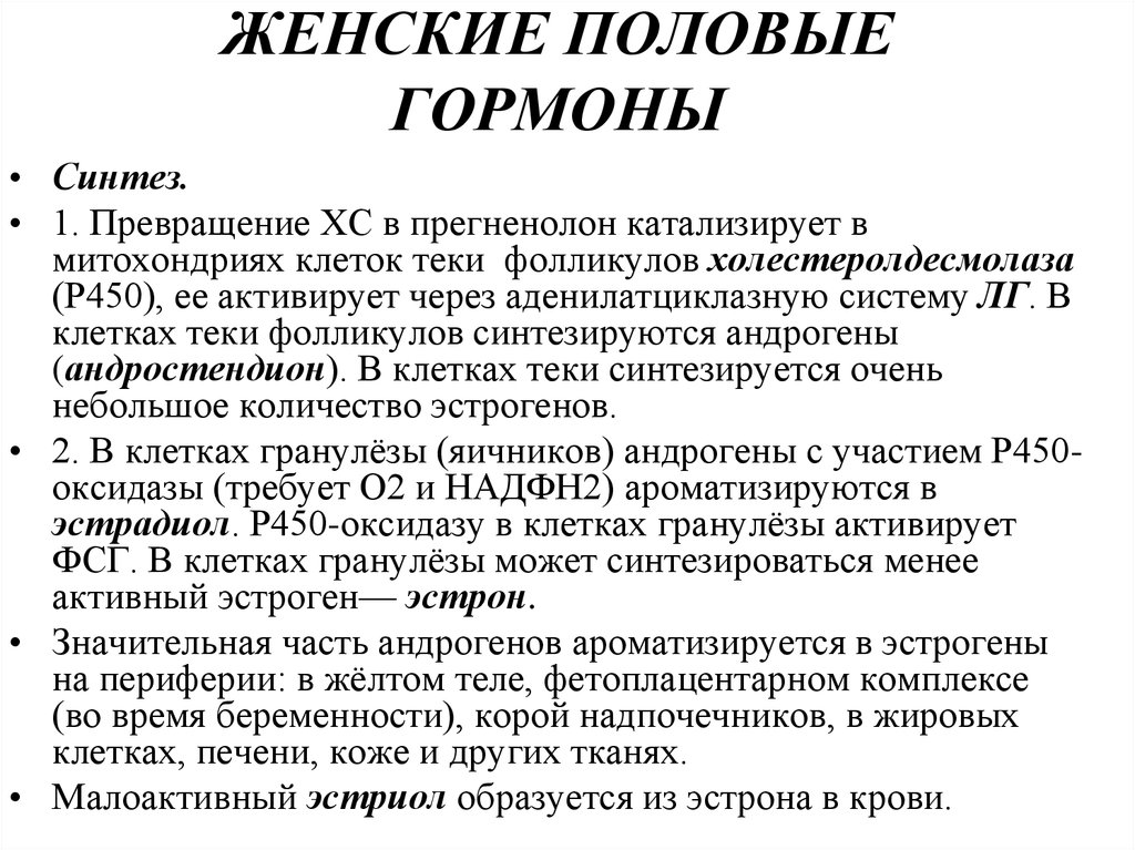 Женские половые гормоны 2. Перечислите основные мужские и женские половые гормоны. Женские половые гормоны кратко. Основные половые гормоны у женщин. Женские половые гормоны Синтез.