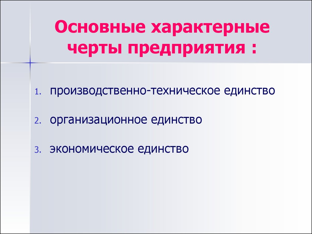 Черты организации. Характерные черты предприятия, фирмы. Отличительные черты предприятия. Организация отличительные черты. Характерные особенности предприятия.