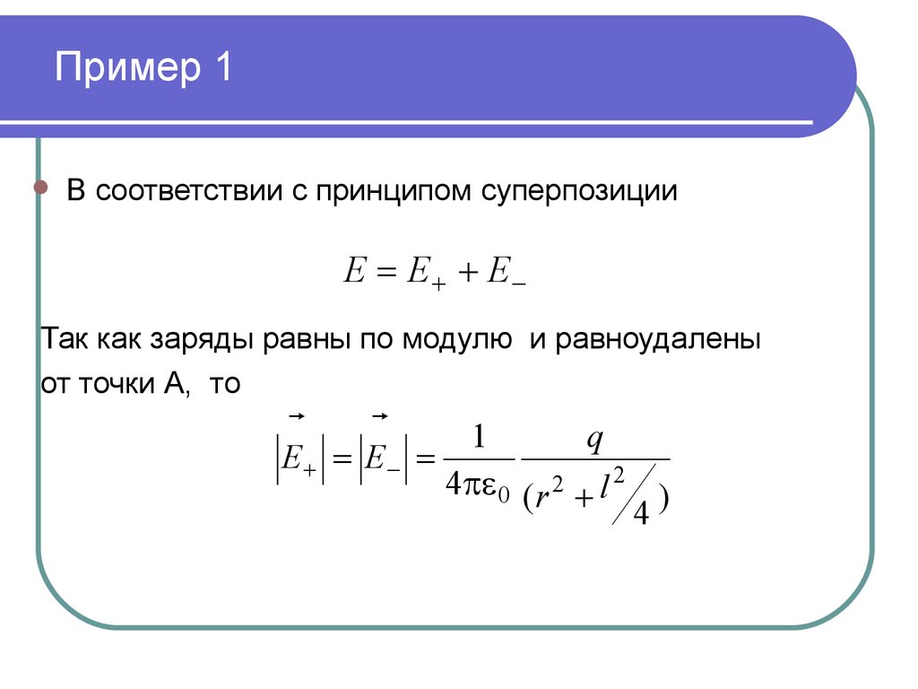 Принцип суперпозиции зарядов. Задачи на принцип суперпозиции электрических полей. Принцип суперпозиции пример. Принцип суперпозиции потенциалов. Альбом принцип суперпозиции.