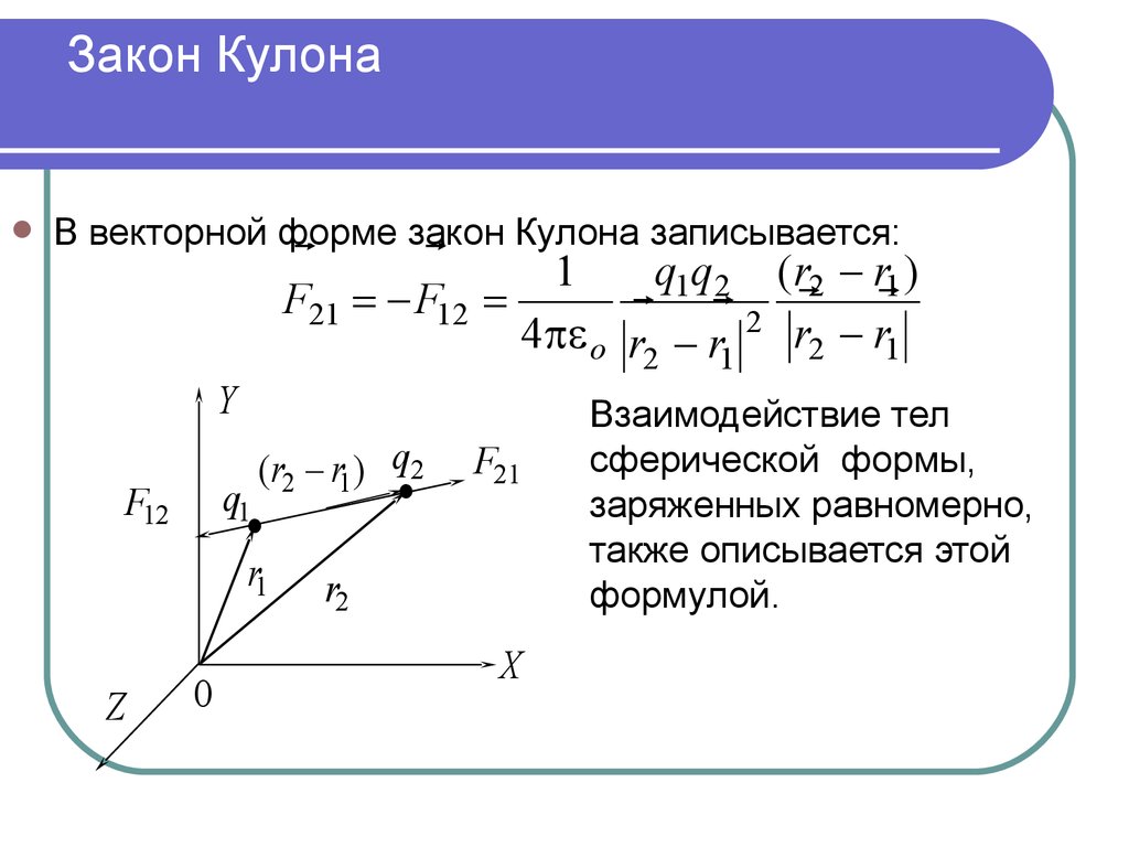 Закон кулона формула расстояния