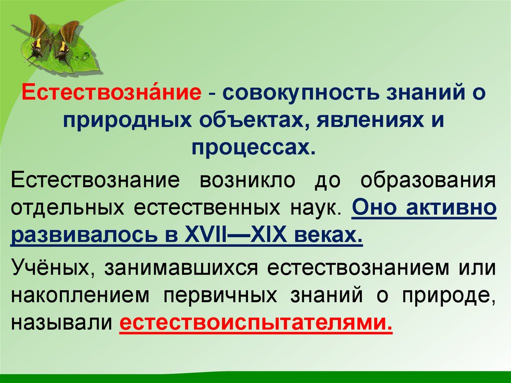 Совокупность знаний о мире. Науки о природных явлениях объектах и процессах. Совокупность объектов природы. Естествознание возникло. Совокупность знаний.