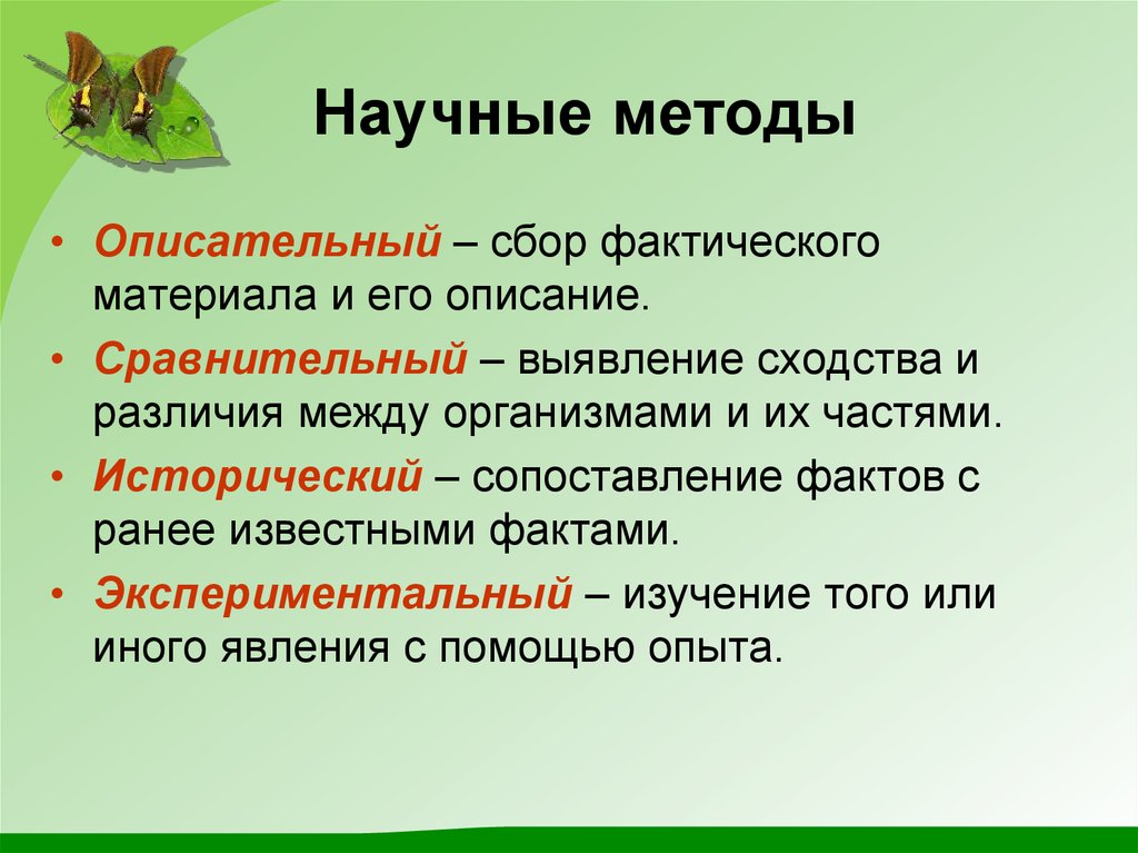 Фактический сбор это. Сбор фактического материала. Сравнительно описательный метод. Методом сбора фактического материала. Сравнительный описательный метод это.