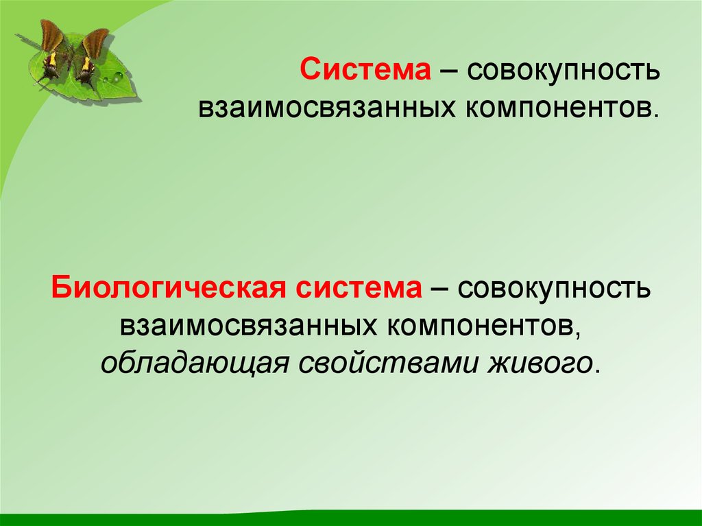 Совокупность взаимосвязанных. Биологическая система система совокупность компонентов. Биологический компонент. Признаки живого взаимосвязаны. Система взаимосвязанных компонентов.