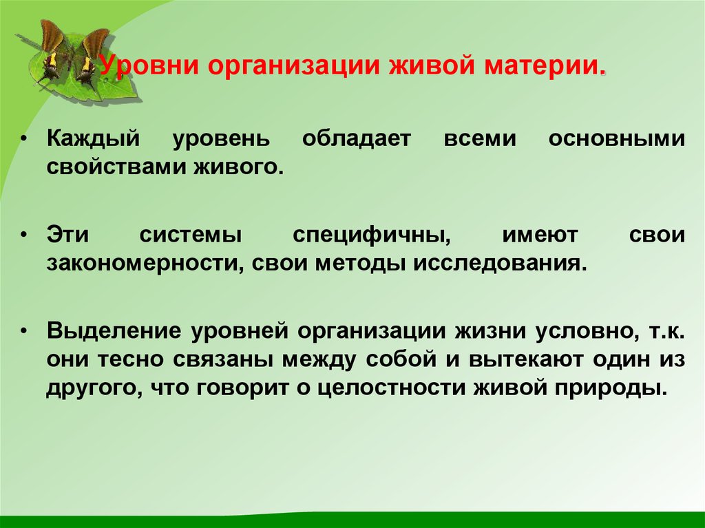 Какой уровень организации пропущен. Уровни организации живой материи каждый уровень. Живая материя это в биологии. Основные способы организации жизни. Метод исследования живой материи.