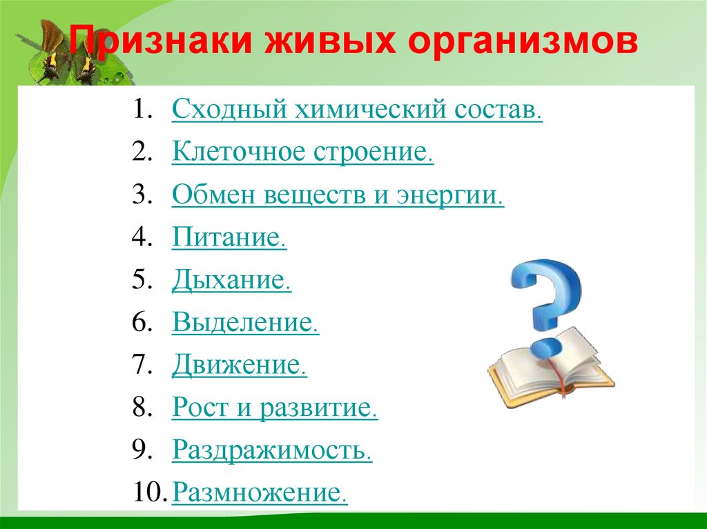 Характерные признаки организма. Признаки живых организмов. Признаки живых организ. Признаки неживых организмов. Характерные признаки живых организмов.