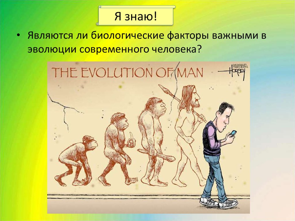 Три причины эволюции. Эволюция современного человека. Факторы эволюции современного человека. Биологическая Эволюция человека. Современный этап развития человека.