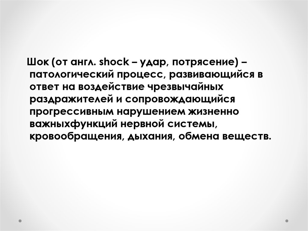 Шок на английском. ШОК презентация на английском.