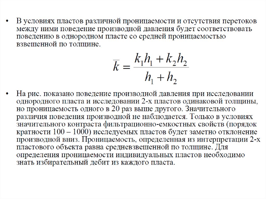 Средневзвешенное пластовое давление. Проницаемость призабойной зоны. Средневзвешенная проницаемость по толщине пласта. Дебит в пластовых условиях.