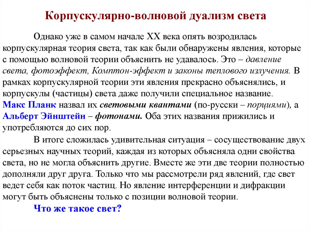 Дуализм волны. Корпускулярно-волновой дуализм света. Корпускулярно-волновая двойственность света. Волновой дуализм. Корпускулярно-волновой дуализм электромагнитного излучения.