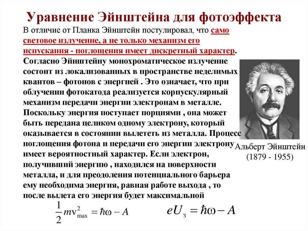 Внешний фотоэффект эйнштейн. Альберт Эйнштейн теория фотоэффекта. Ур Эйнштейна для внешнего фотоэффекта. Уравнение Эйнштейна для фотоэффекта. Уравнение Эйнштейна для внешнего фотоэффекта формула.