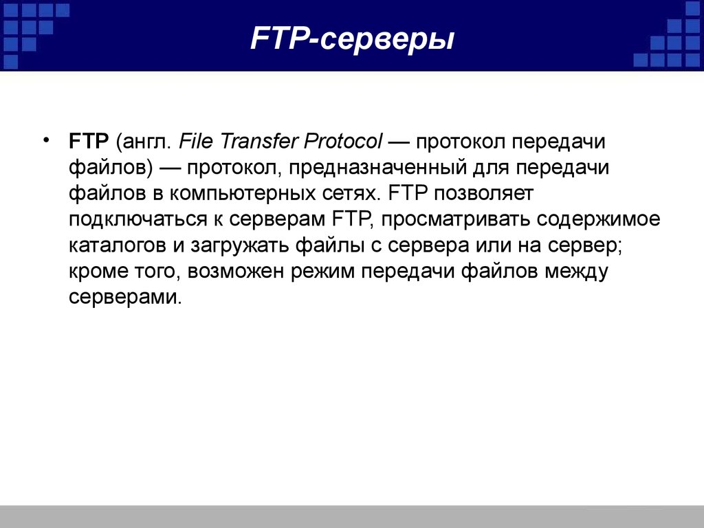 Осуществляется по протоколу ftp