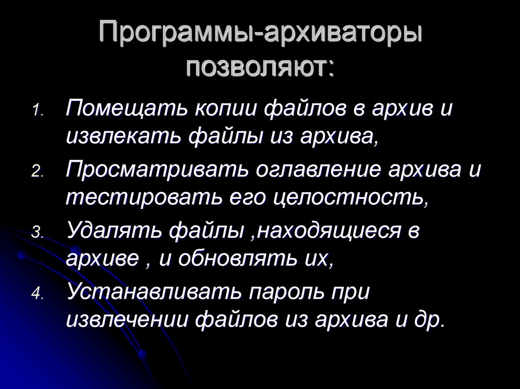 Использование архиваторов. Программы-архиваторы. Назначение и возможности. Архиваторы позволяют. Программы архивации. Программное обеспечение архиватор.