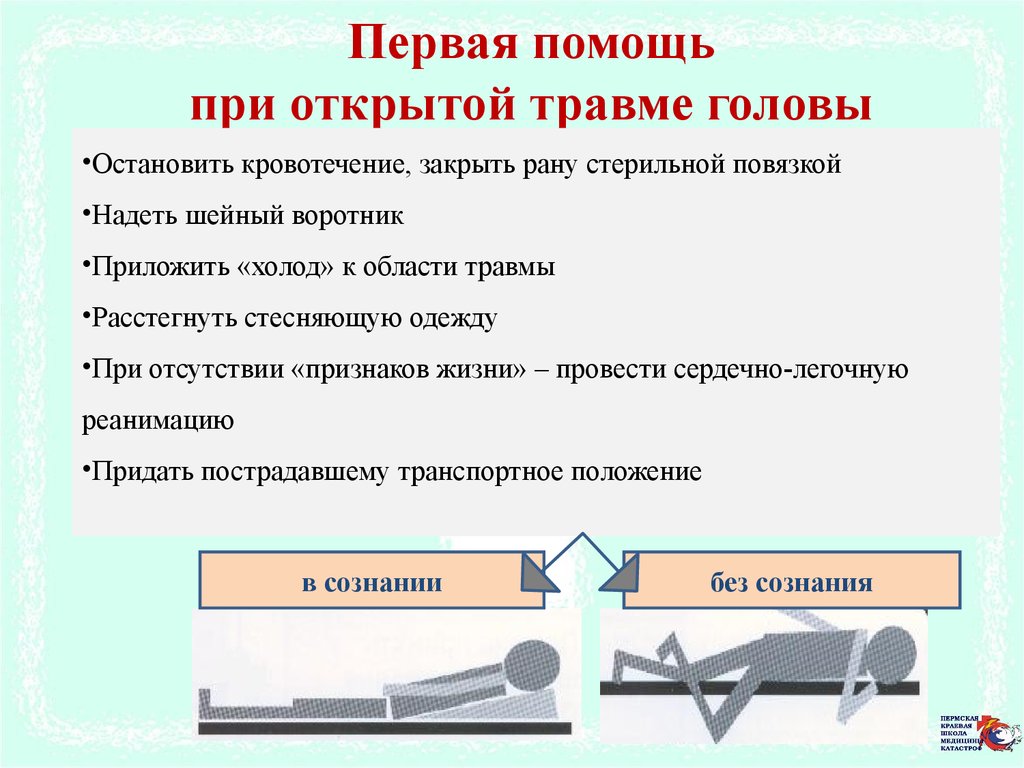 Первая помощь открытая. Оказание ПМП при травме головы. Оказание первой доврачебной помощи при повреждении головы.. Алгоритм оказания первой медицинской помощи при ранении в голову. Алгоритм оказания первой помощи при ранении головы.