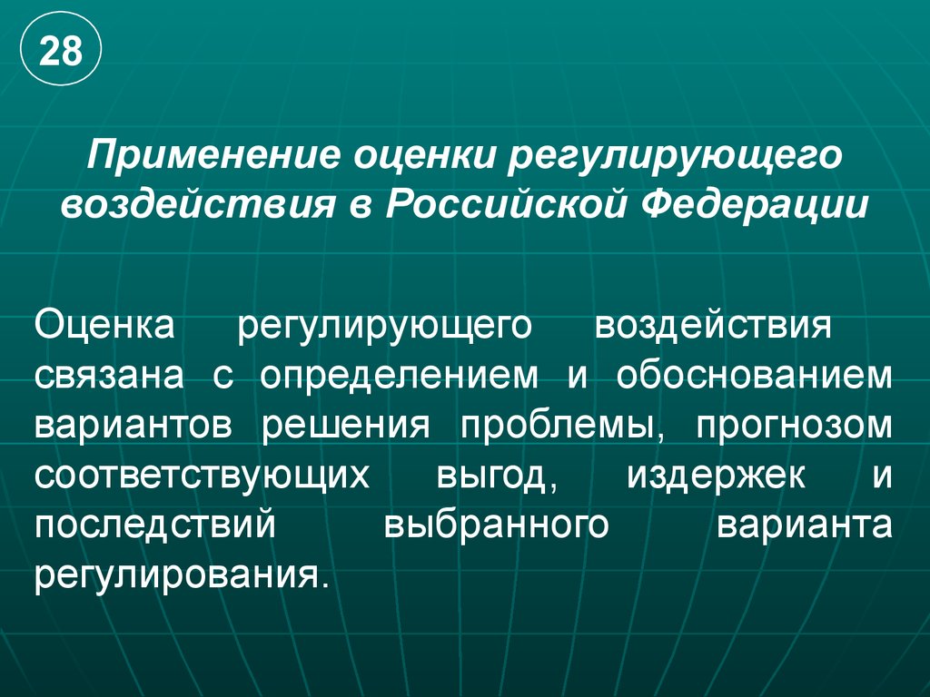 Регулирующее воздействие. Оценка регулирующего развития. В Российской Федерации применяют. Проблемы прогнозирования погоды.