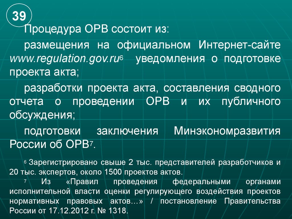 Общественное обсуждение проектов актов орв в рф