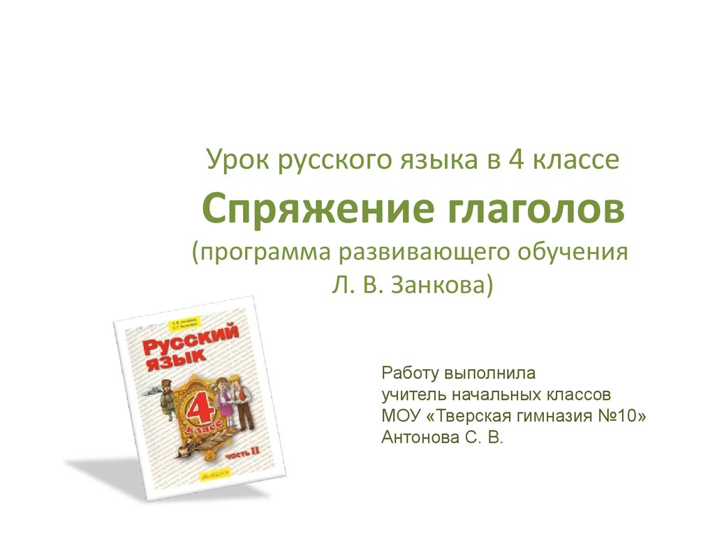 Спряжение глаголов (урок русского языка в 4 классе) - презентация онлайн