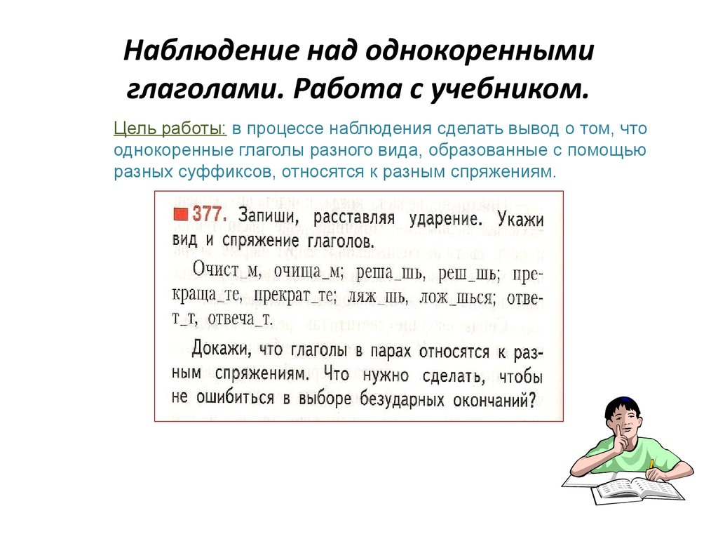 Задания с глаголами 4 класс русский язык. Система работы над глаголом. Система работы над глаголами в начальных классах. Работа в глаголе. Работается спряжение глагола.