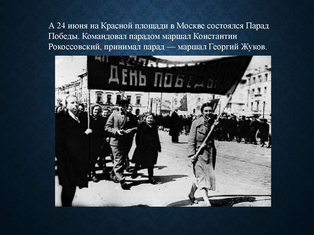 Кто командовал парадом победы в 1945