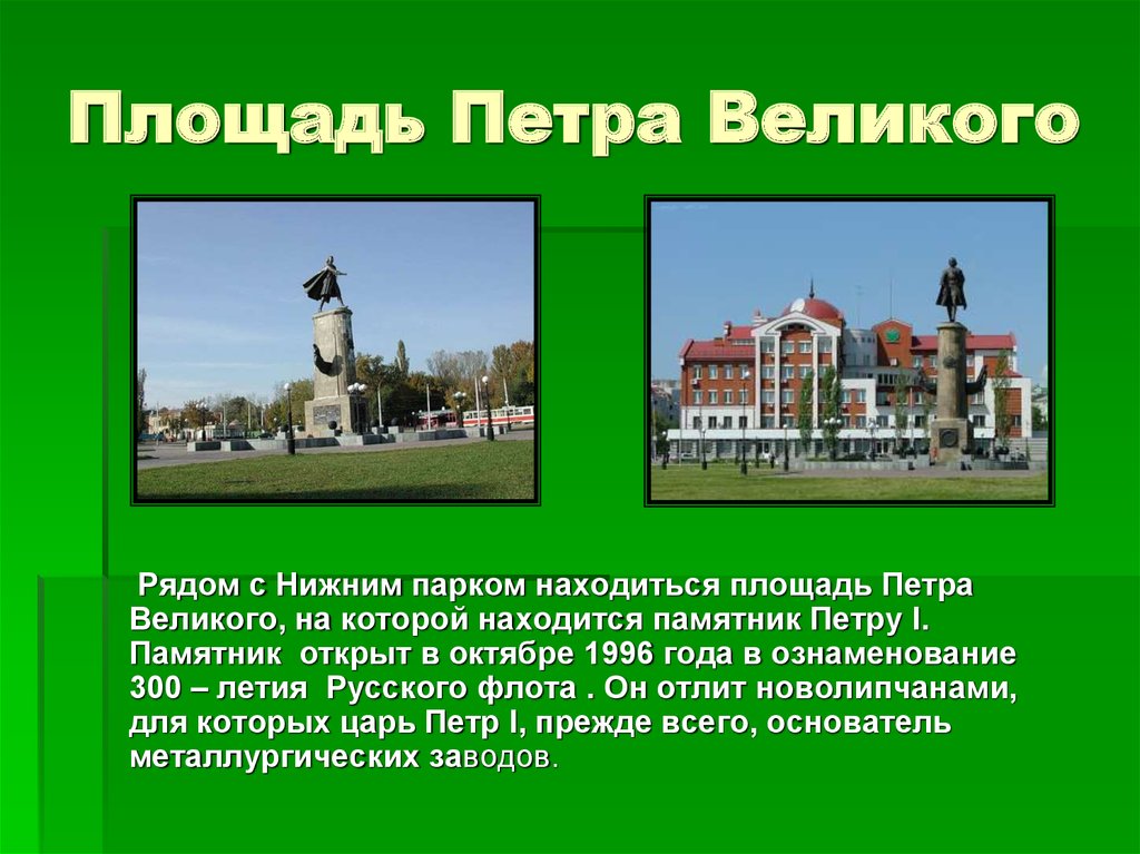 Сообщение достопримечательности родного края 4 класс. Мой любимый город Липецк площадь Петра Великого. Историческая достопримечательность города Липецк. Проект родной город Липецк. Достопримечательности города Липецка презентация.