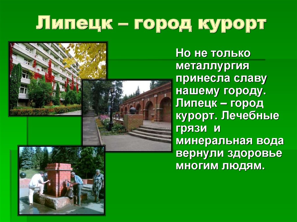 Класс липецка. Проект город Липецк. Достопримечательности города Липецка проект. Проект Липецк - город-курорт. Проект про город Липецк окружающий мир 2 класс.