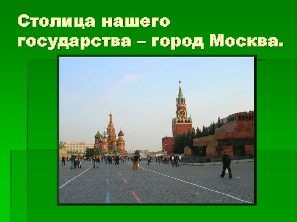 Мой любимый город москва презентация