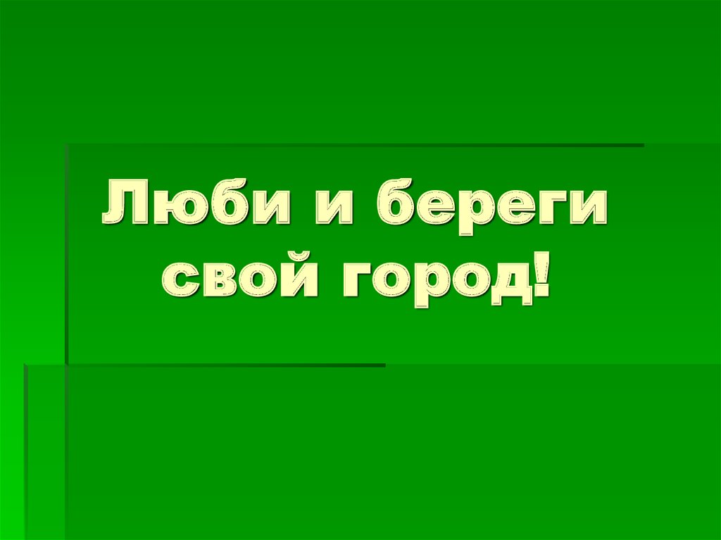 Береги любимый город