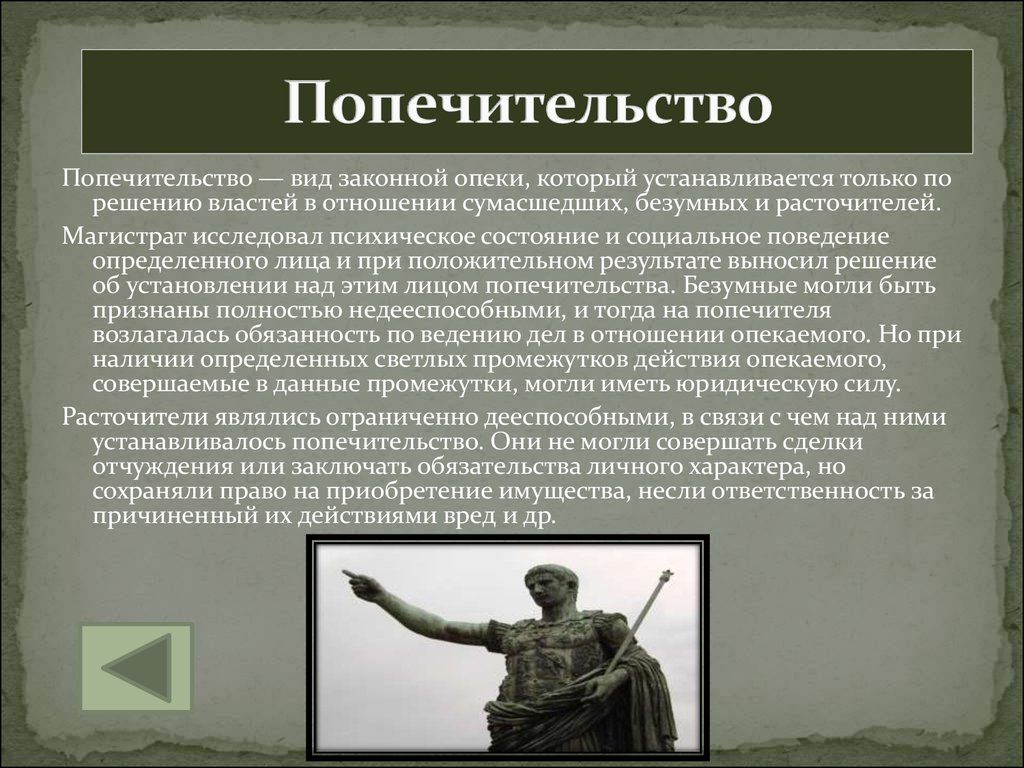 Попечение это. Опека и попечительство в римском праве. Понятие попечительства. Попечительство это определение. Попечительство устанавливалось над в римском праве.