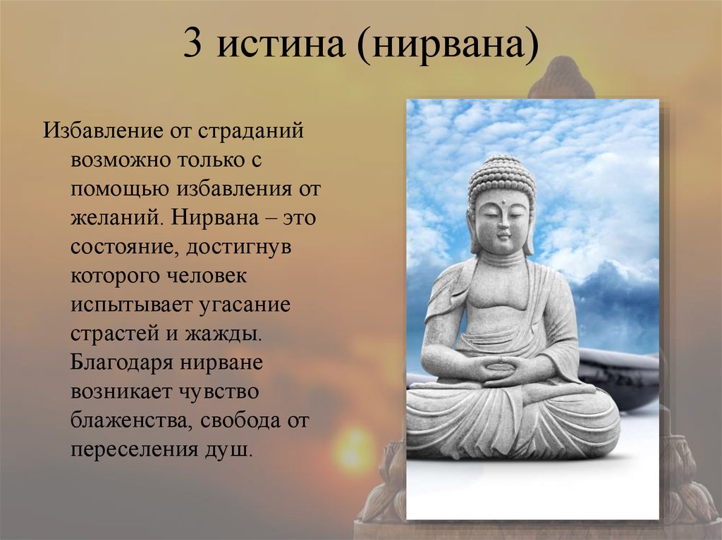 Понятие будда. Нирвана буддизм. Буддизм избавление от страданий. Философия буддизма. Понятие Нирвана в буддизме.