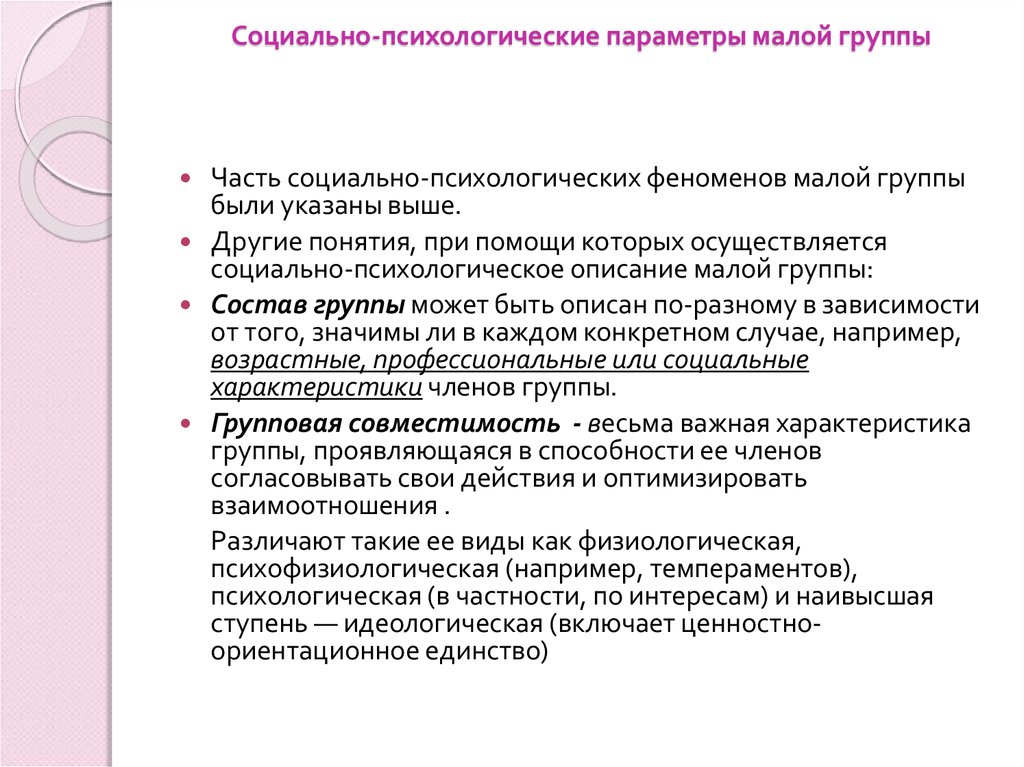 Психологические характеристики группы. Социально-психологические параметры малой группы. Нормативно-ролевые феномены малой группы. Соц общности и группы план. Весьма важной характеристикой малой группы проявляющейся.