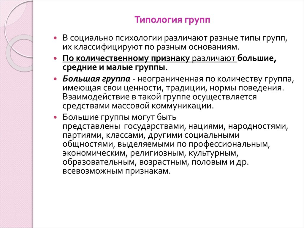 Типы групп. Типология социальных групп. Типология групп в социальной психологии. Типологизация социальных групп. Структура и типология социальных групп.