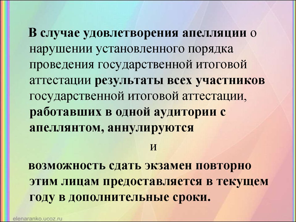 В случае удовлетворения. Апелляция о нарушении порядка проведения ОГЭ. Пример апелляции ЕГЭ О нарушении установленного порядка. Удовлетворенная апелляция.