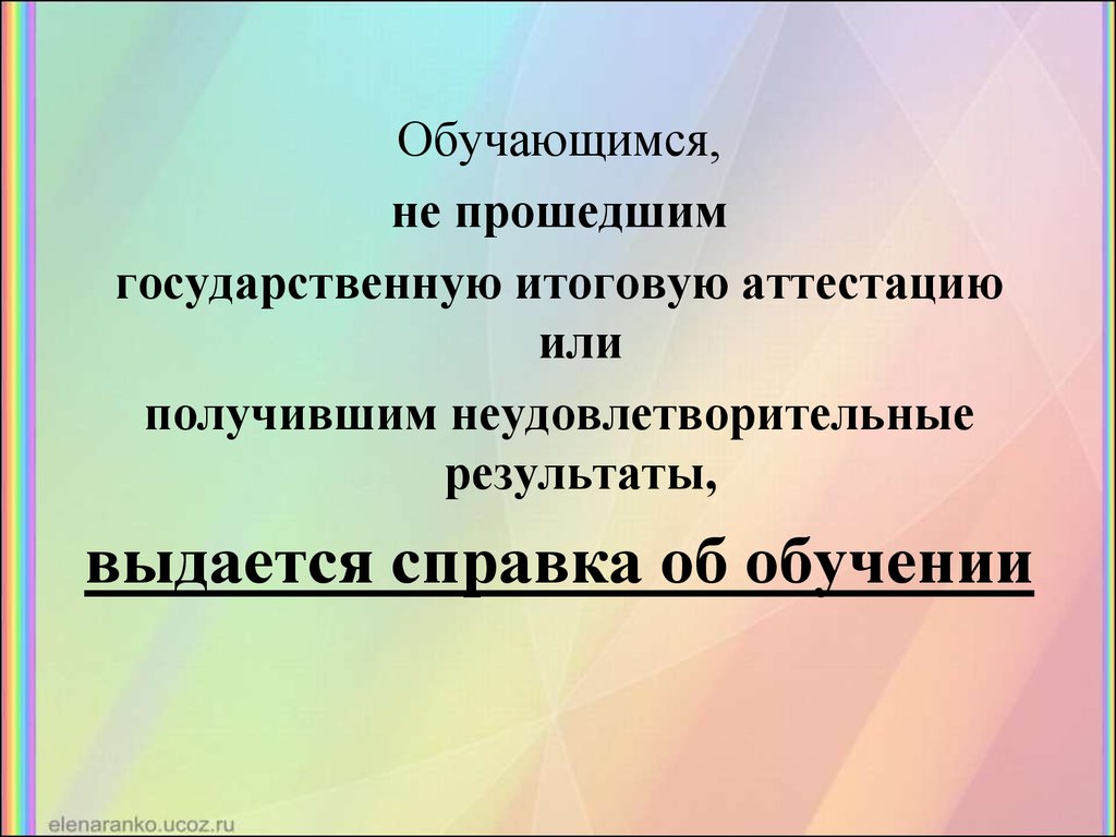 Атестация или аттестация правописание. Справка об итоговой аттестации в 9 классе. К обучающимся не относятся. Не аттестовано или не аттестована.