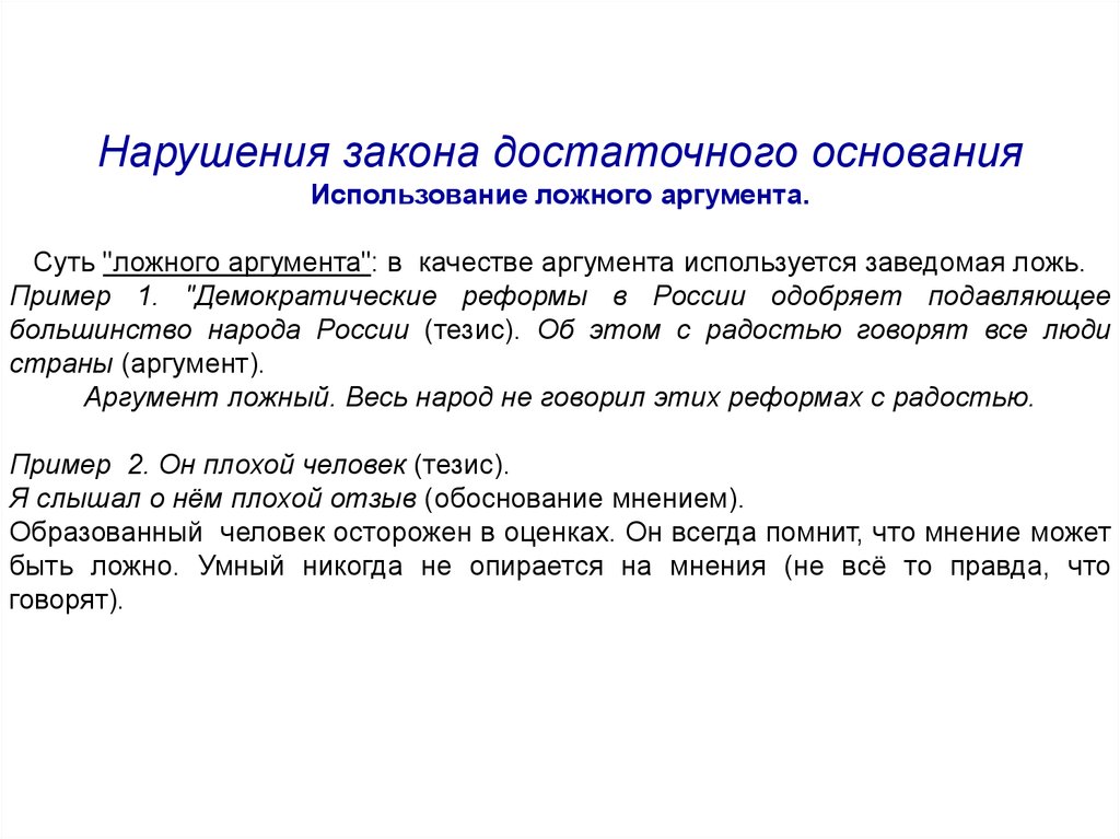 Достаточное основание это. Закон достаточного основания примеры нарушения. Примеры достаточного основания. Закон достаточного основания ошибки. Ложный аргумент пример.