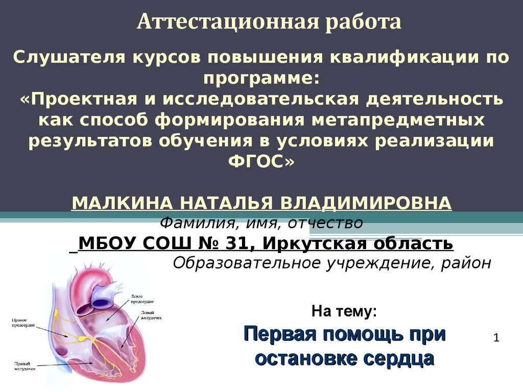 Первая медицинская помощь при остановке сердца презентация