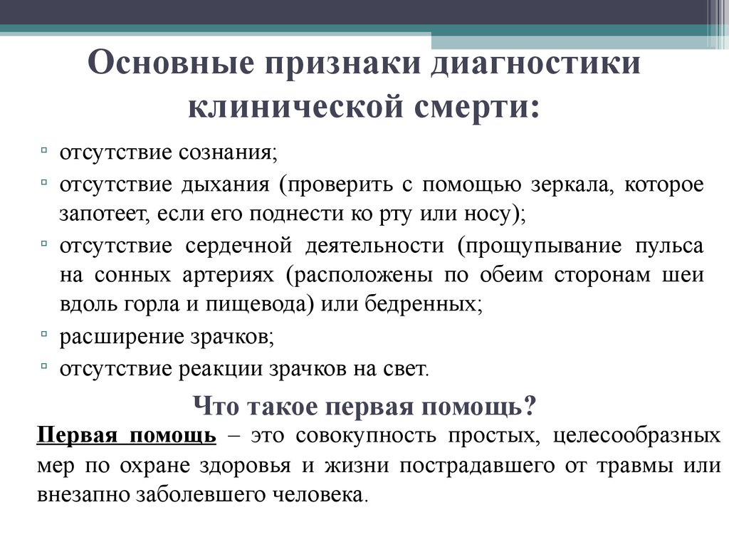 Первая помощь при остановке сердечной деятельности. Остановка сердечной деятельности первая помощь. Основные признаки диагностики клинической смерти. Признаки остановки сердечной деятельности.