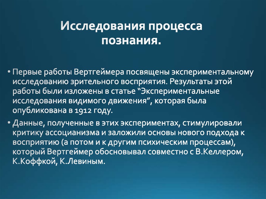 Исследования процесса познания.