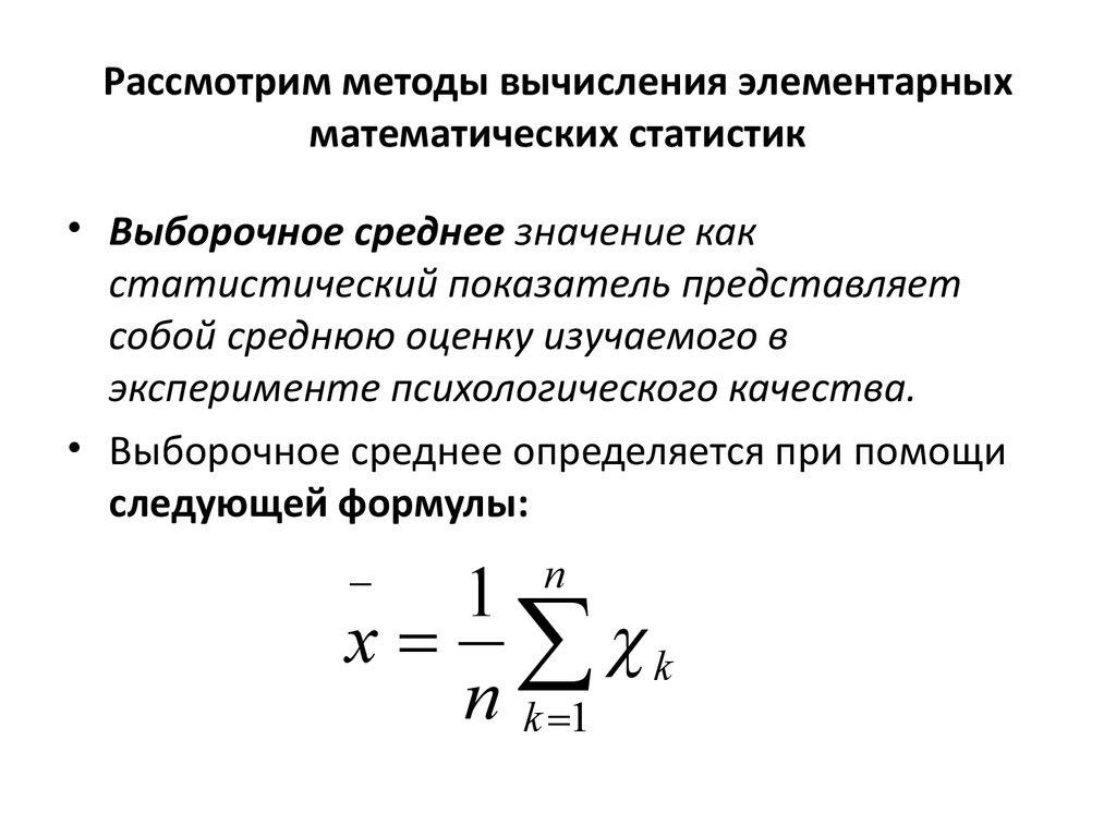 Дискретный метод расчета это. Выборочное среднее определяется при помощи следующей формулы. Методы математической статистики формулы. Выборочная средняя величина. Методы математической статистики в психологии.