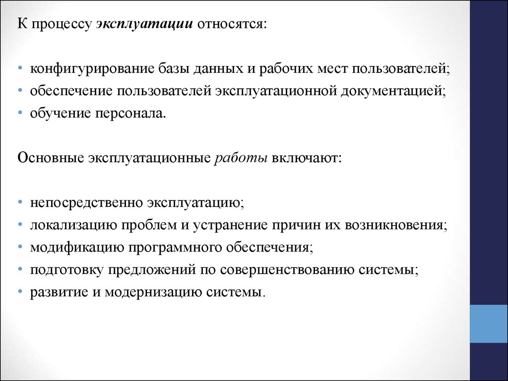 В процессе эксплуатации внесена в. Основные процессы жизненного цикла АИС. Внутриобщинной эксплуатации относятся.