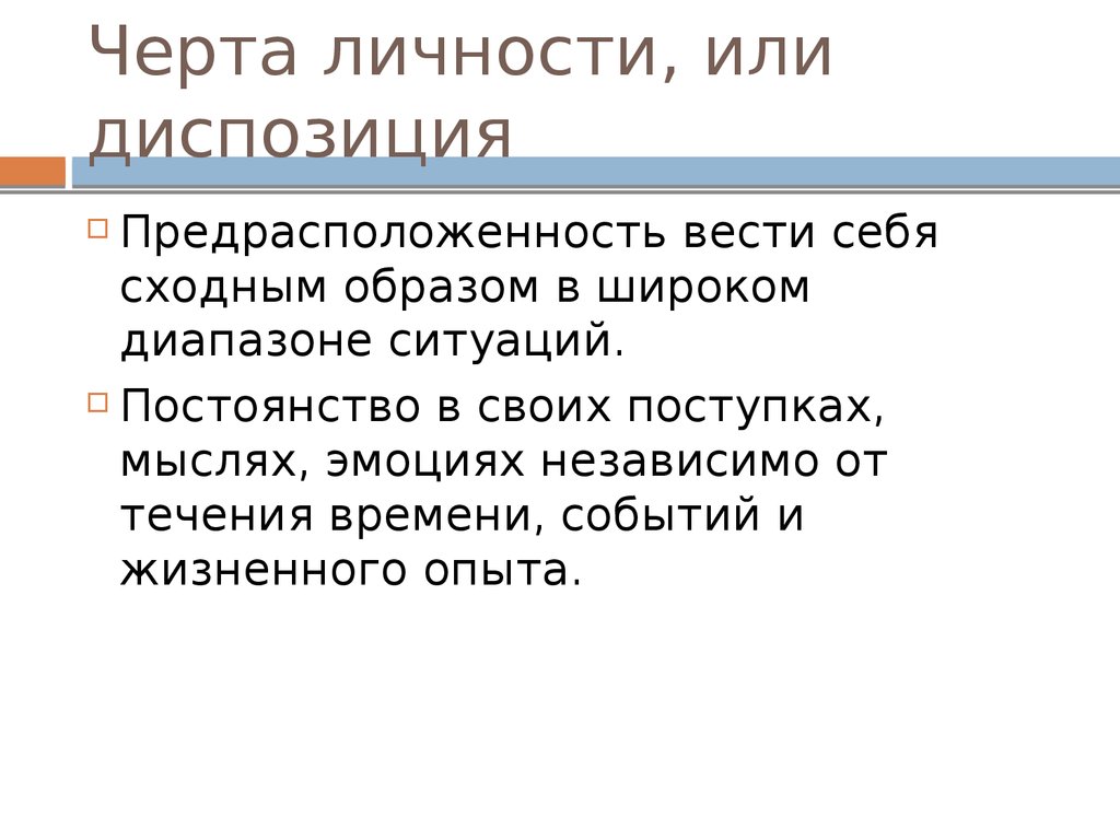 Находится в диспозиции. Диспозициятв психологии. Предиспозиция в психологии это. Диспозиция личности. Личностная диспозиция это в психологии.