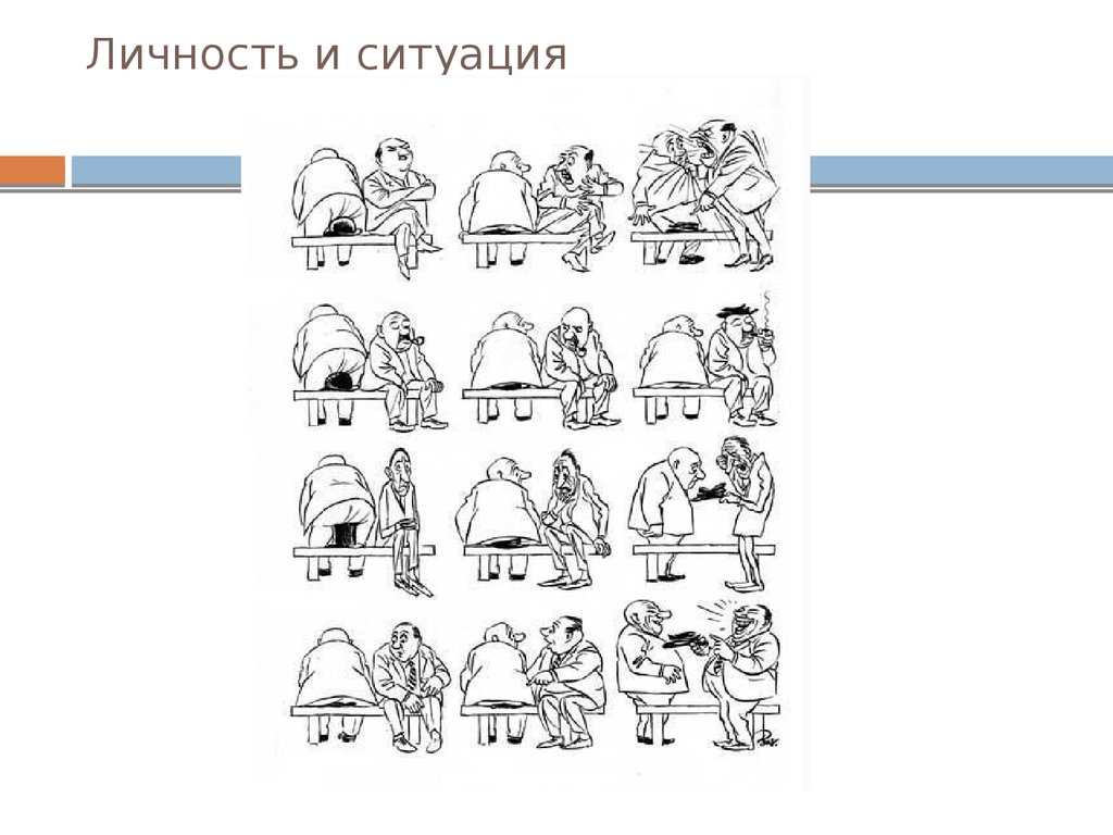 Личность ситуация. Личность и ситуация. Ситуация когда личность. Типы темперамента картинки.