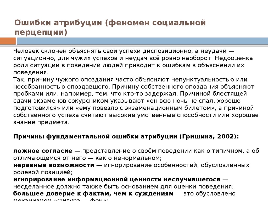 Собственная причина. Теория атрибуции. Фундаментальная ошибка атрибуции.. Ошибка атрибуции примеры. Ошибки социальной перцепции. Ошибки атрибуции в социальной психологии.