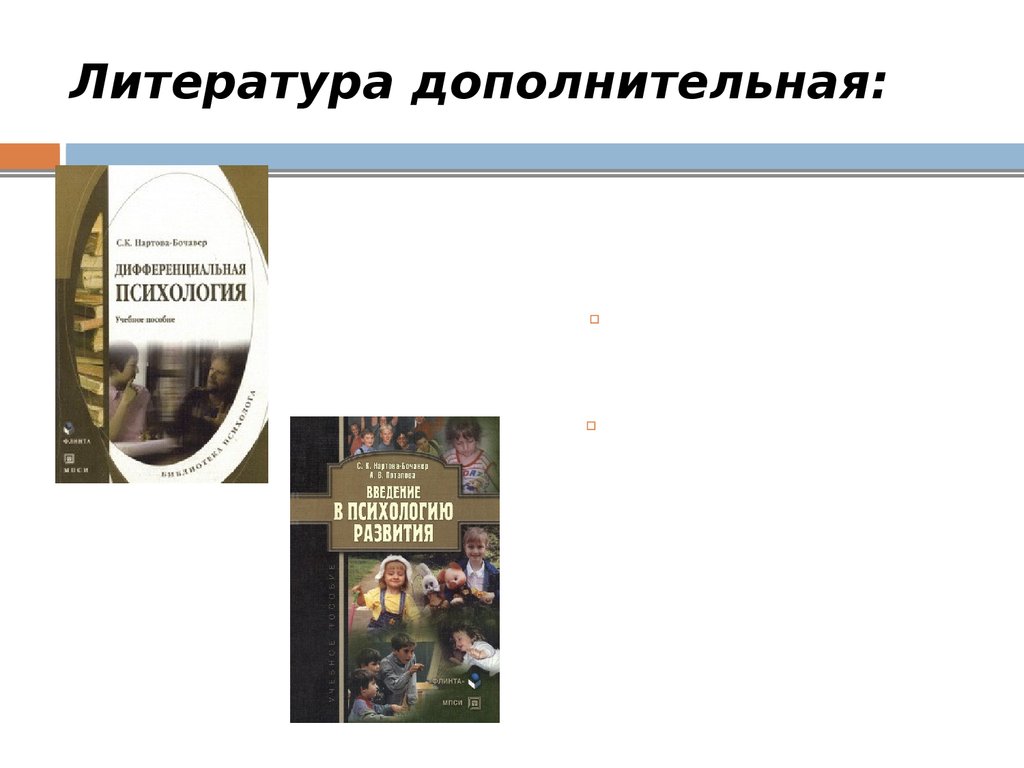 Виды дополнительная литература. Вспомогательная литература. С.К.Нартова-Бочавер дифференциальная психология. Нартова-Бочавер с.к., Введение в психологию развития: учеб. Пособие. Дифференциальная психология Нартова-Бочавер Софья.