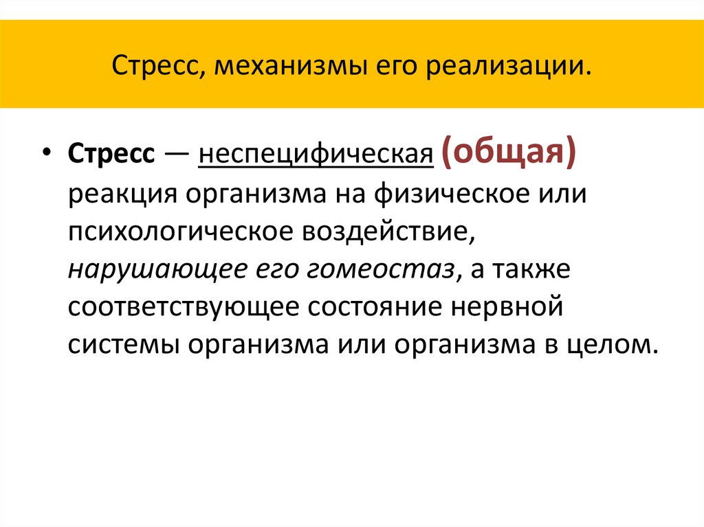 Механизм стресса. Стресс реализующие механизмы. Механизм стресс-реализующие системы. Стресс общая неспецифическая реакция организма. Основы стрессового механизма.