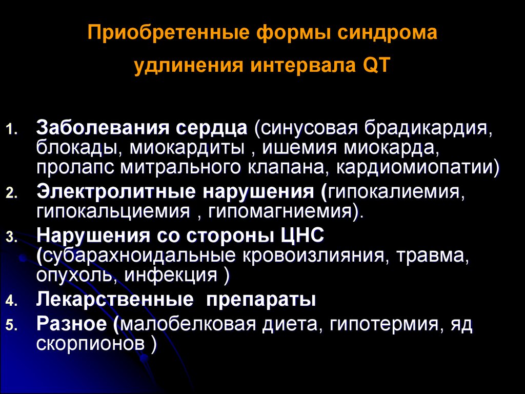 Синдром удлиненного интервала qt что это такое